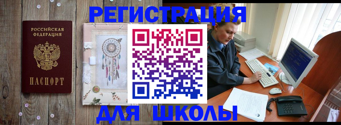 временная регистрация для школы в Петровск-Забайкальском